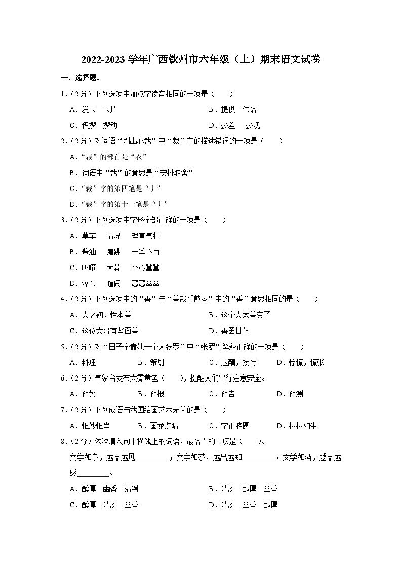 广西壮族自治区钦州市2022-2023学年六年级上学期期末考试语文试卷第1页
