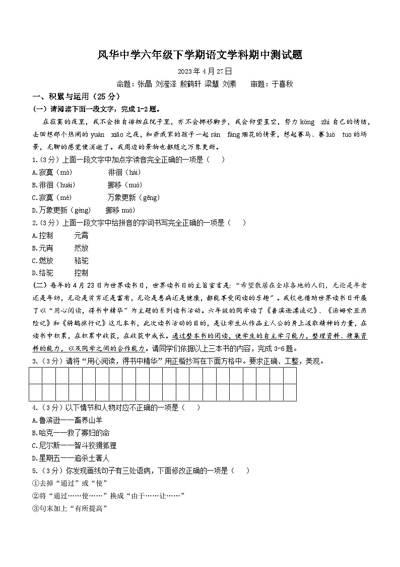 黑龙江省哈尔滨市风华中学校2022-2023学年（五四学制）六年级下学期期中语文试题01