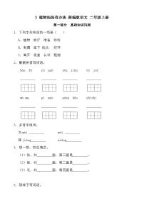 小学语文人教部编版二年级上册植物妈妈有办法同步达标检测题