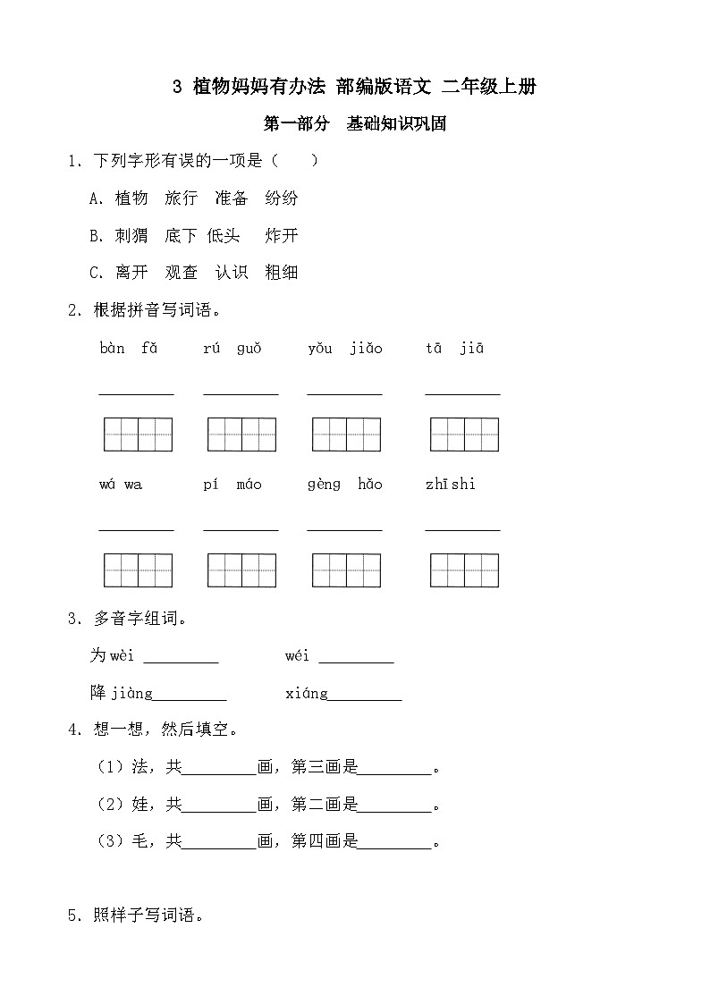 部编版语文二年级上册 3 植物妈妈有办法同步练习（无答案）01