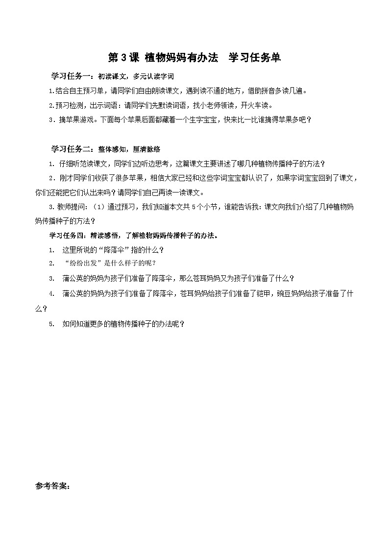 部编版语文二年级上册 3 植物妈妈有办法 （学习任务单）（含答案） 学案01