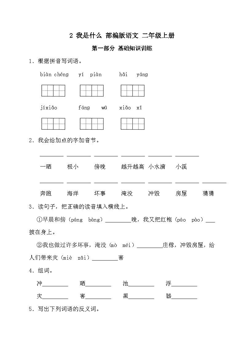 部编版语文二年级上册 2 我是什么同步练习（含答案）01