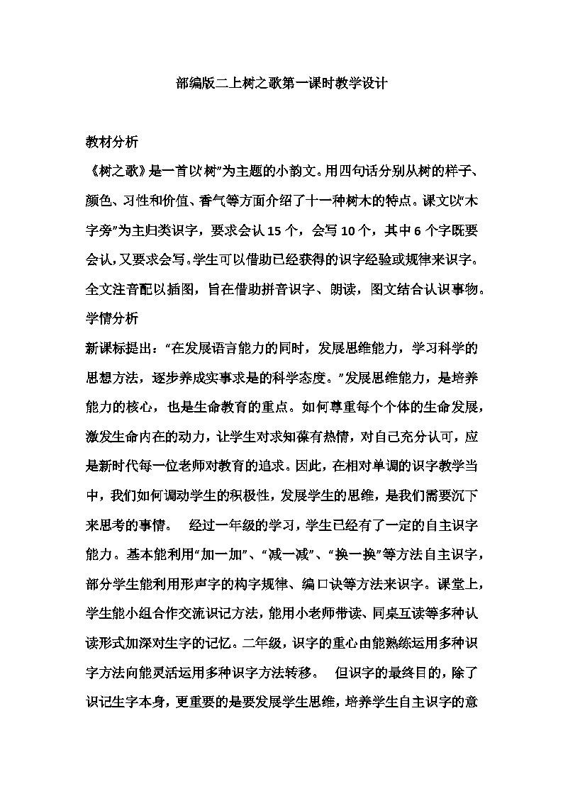 部编版语文二年级上册 2 树之歌第一课时 教学设计01