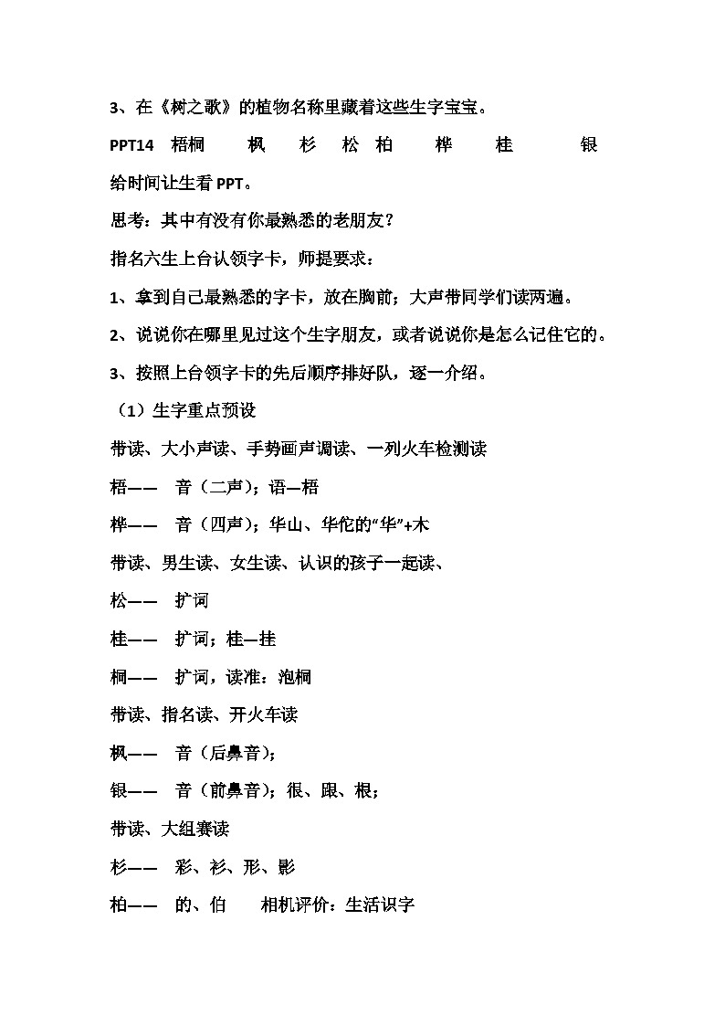 部编版语文二年级上册 2 树之歌第一课时 教学设计03
