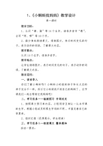 小学语文人教部编版二年级上册小蝌蚪找妈妈第一课时教案