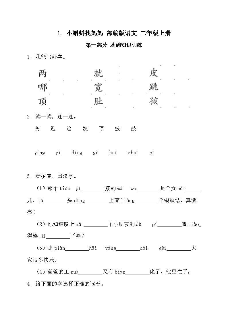 部编版语文二年级上册 1   小蝌蚪找妈妈同步练习（含答案）第1页