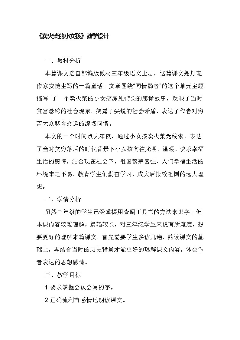 统编版语文三年级上册 8卖火柴的小女孩 教学设计01