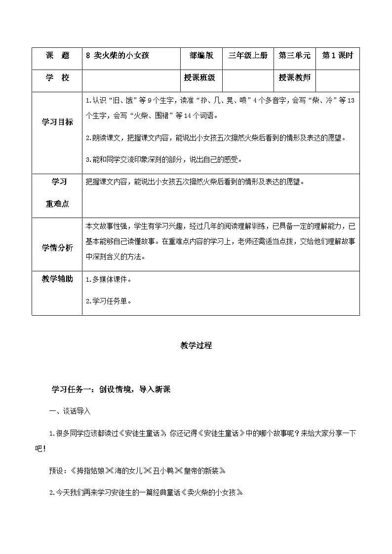 统编版语文三年级上册 8《卖火柴的小女孩》  第一课时 教学设计第1页