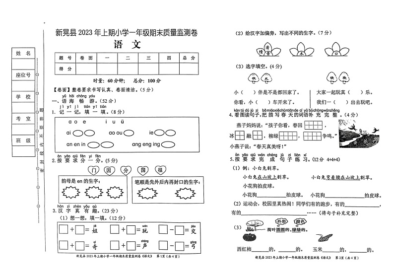 湖南省怀化市新晃侗族自治县2022-2023学年一年级下学期6月期末语文试题第1页