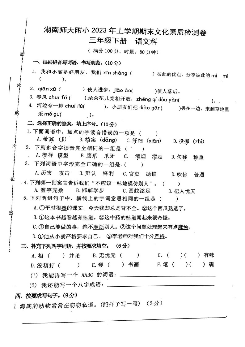 湖南省长沙市湖南师范大学附属小学2022-2023学年三年级下学期期末语文试卷第1页