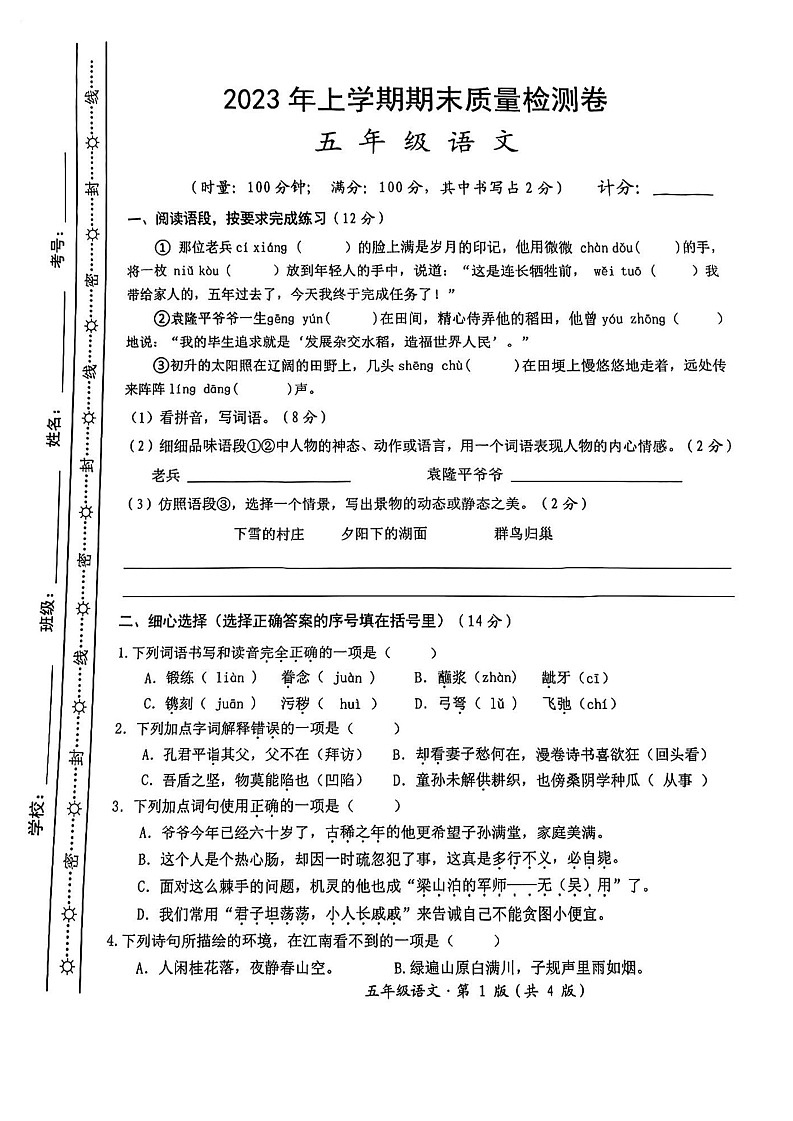 湖南省长沙市雨花区2022-2023学年五年级下学期期末语文试卷01