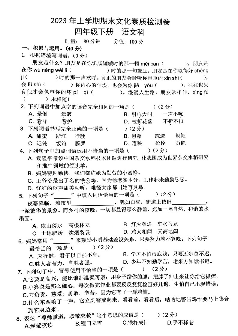 湖南省长沙市岳麓区2022-2023学年四年级下学期期末语文试卷第1页