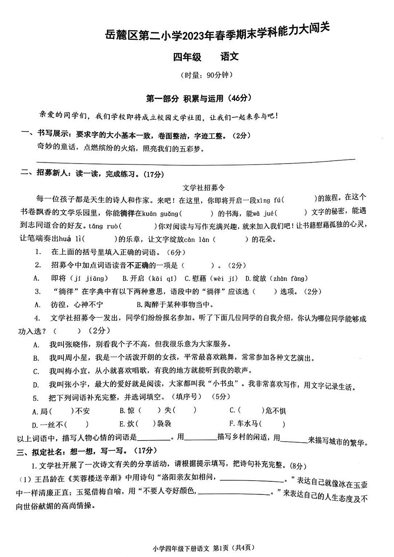 湖南省长沙市岳麓区第二小学2022-2023学年四年级下学期期末语文试卷01