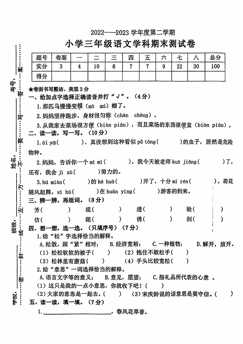 江西省南昌市2022-2023学年三年级下学期期末语文试卷第1页