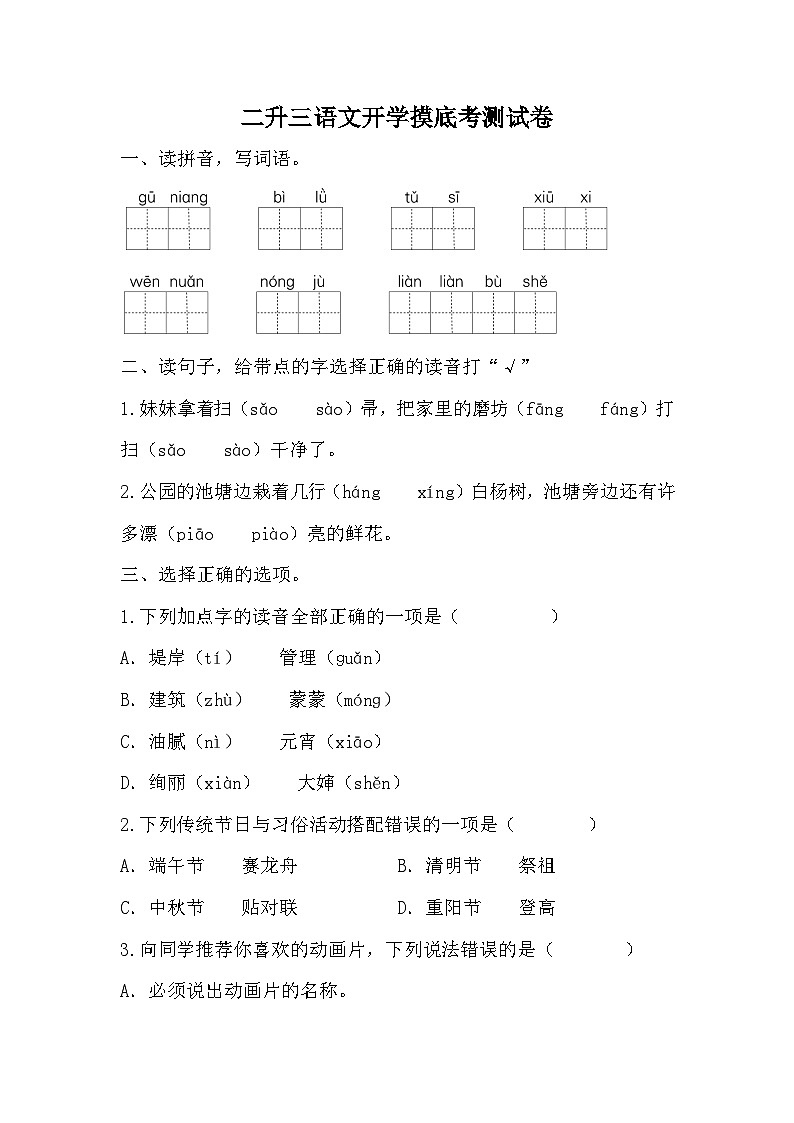 统编版语文二升三语文开学摸底考测试卷（无答案）01