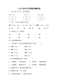 统编版语文二升三语文开学摸底考测试卷(无答案)