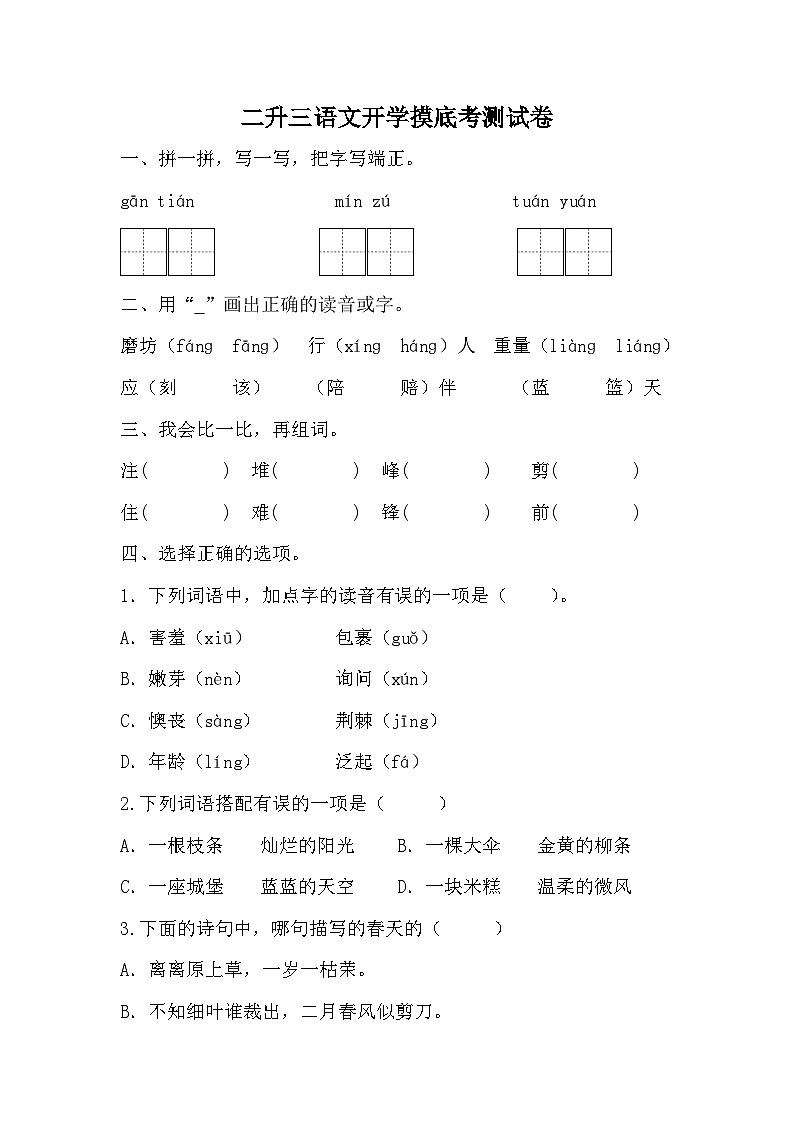 统编版语文二升三语文开学摸底考测试卷(无答案)01