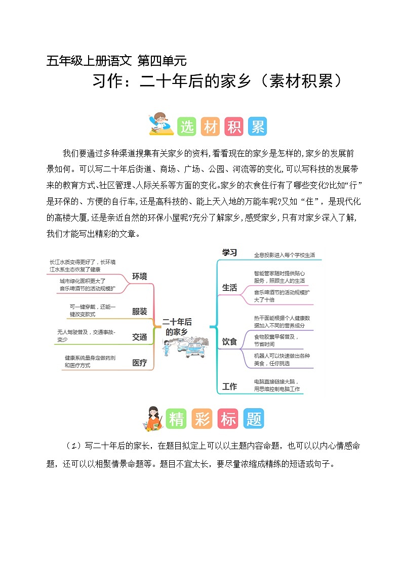 第四单元习作：二十年后的家乡（素材积累）2023-2024学年五年级语文上册（统编版）第1页