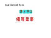 第三单元习作：缩写故事（教学课件）2023-2024学年五年级语文上册（统编版）