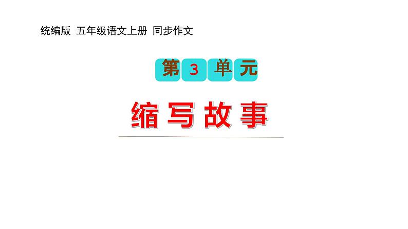 第三单元习作：缩写故事（教学课件）2023-2024学年五年级语文上册（统编版）02