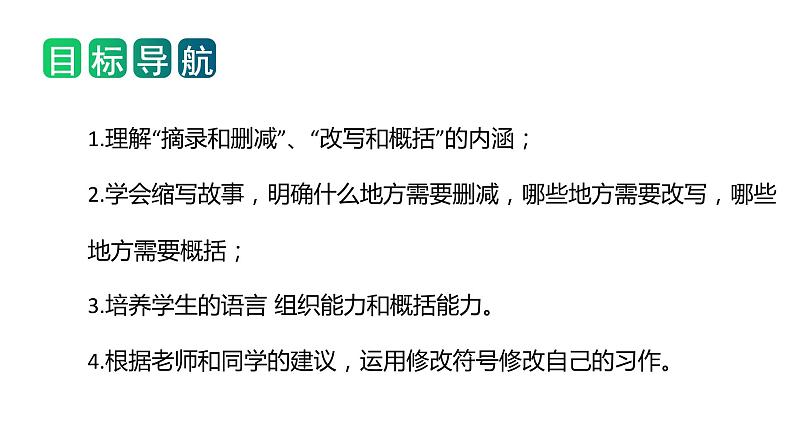 第三单元习作：缩写故事（教学课件）2023-2024学年五年级语文上册（统编版）03