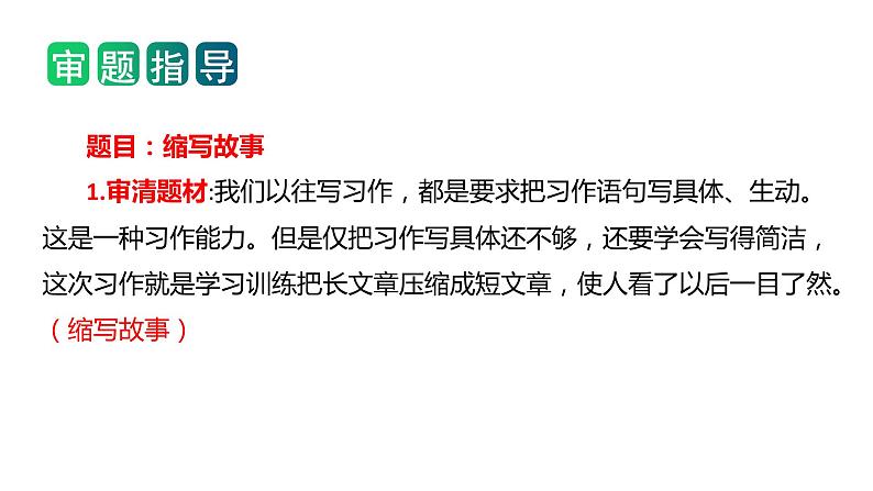 第三单元习作：缩写故事（教学课件）2023-2024学年五年级语文上册（统编版）04