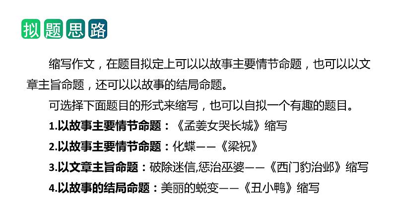 第三单元习作：缩写故事（教学课件）2023-2024学年五年级语文上册（统编版）08