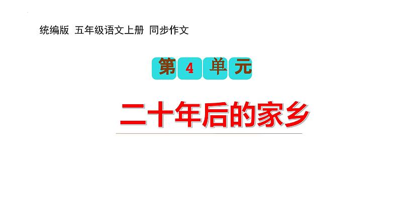 第四单元习作：二十年后的家乡（教学课件）2023-2024学年五年级语文上册（统编版）第1页