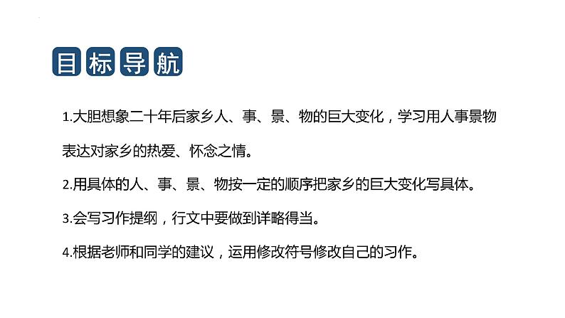 第四单元习作：二十年后的家乡（教学课件）2023-2024学年五年级语文上册（统编版）第2页