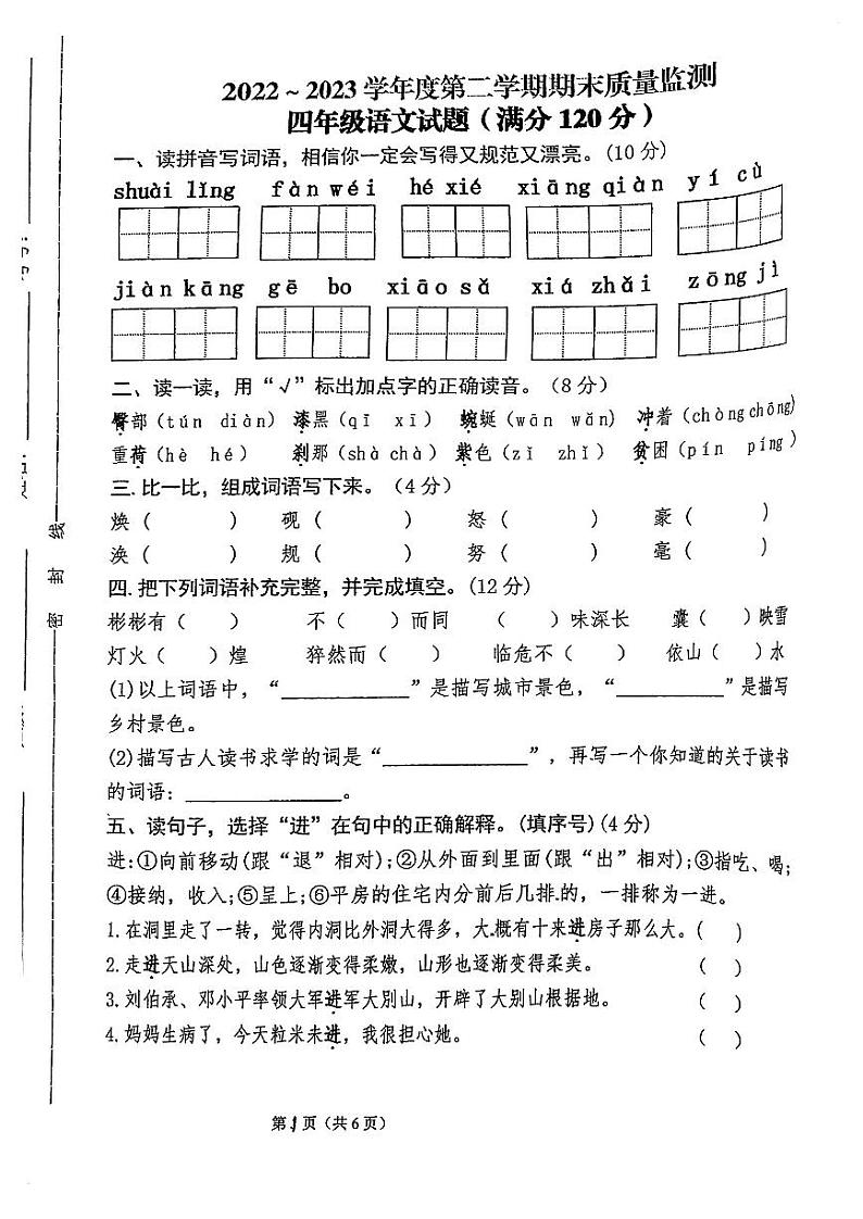 甘肃省平凉市崆峒区2022-2023学年四年级下学期期末质量监测语文试卷第1页