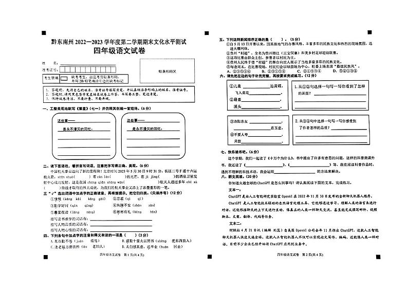 贵州省黔东南州2022-2023学年四年级下学期期末文化水平测试语文试卷第1页
