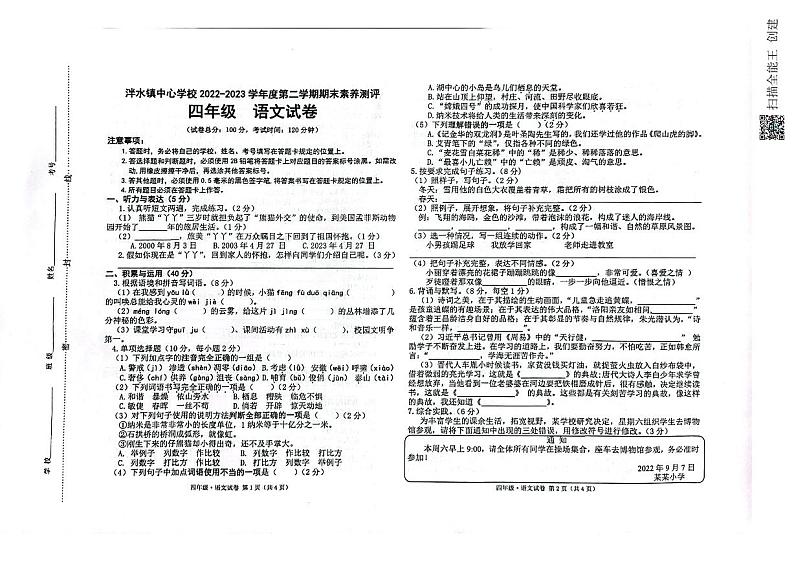 贵州省遵义市播州区泮水镇西安小学2022-2023学年四年级下学期期末语文试卷01
