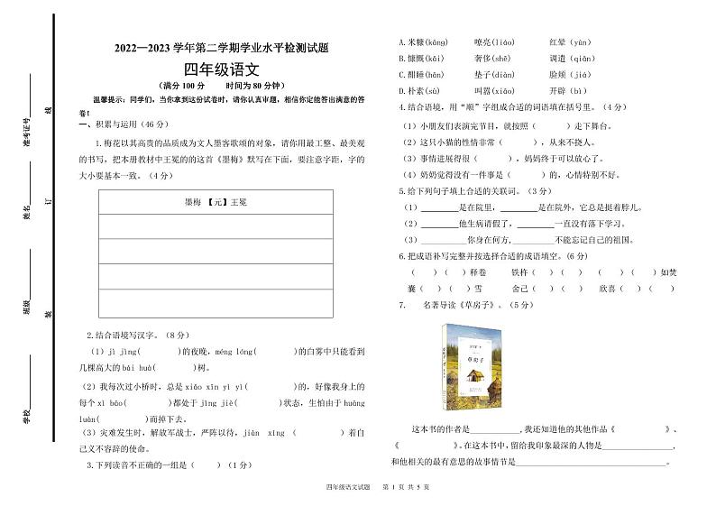 山东省德州市陵城区2022-2023学年四年级下学期期末考试语文试题01