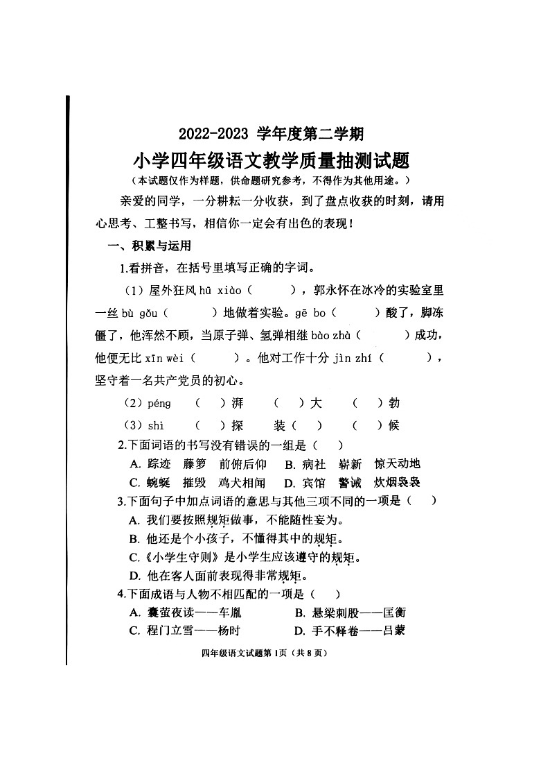 山东省威海市荣成市2022-2023学年四年级下学期期末考试语文试题01