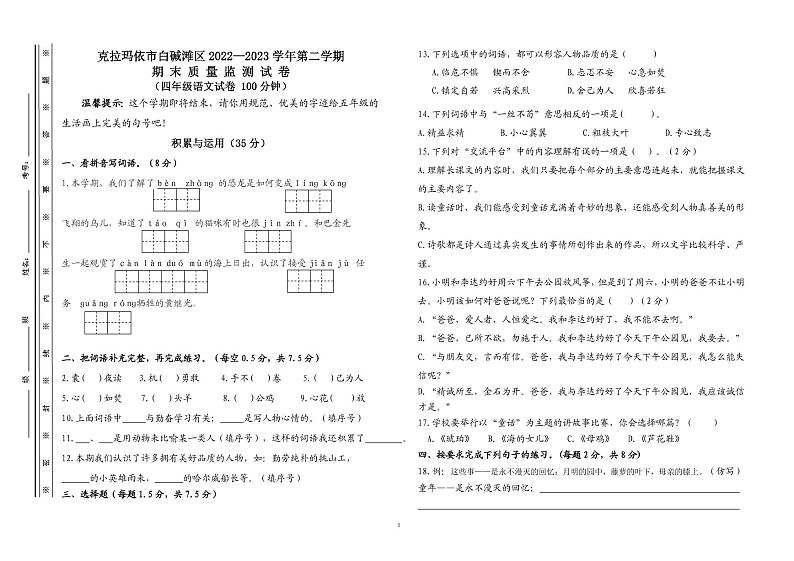 新疆克拉玛依市白碱滩区2022-2023学年四年级下学期期末质量检测语文试题01
