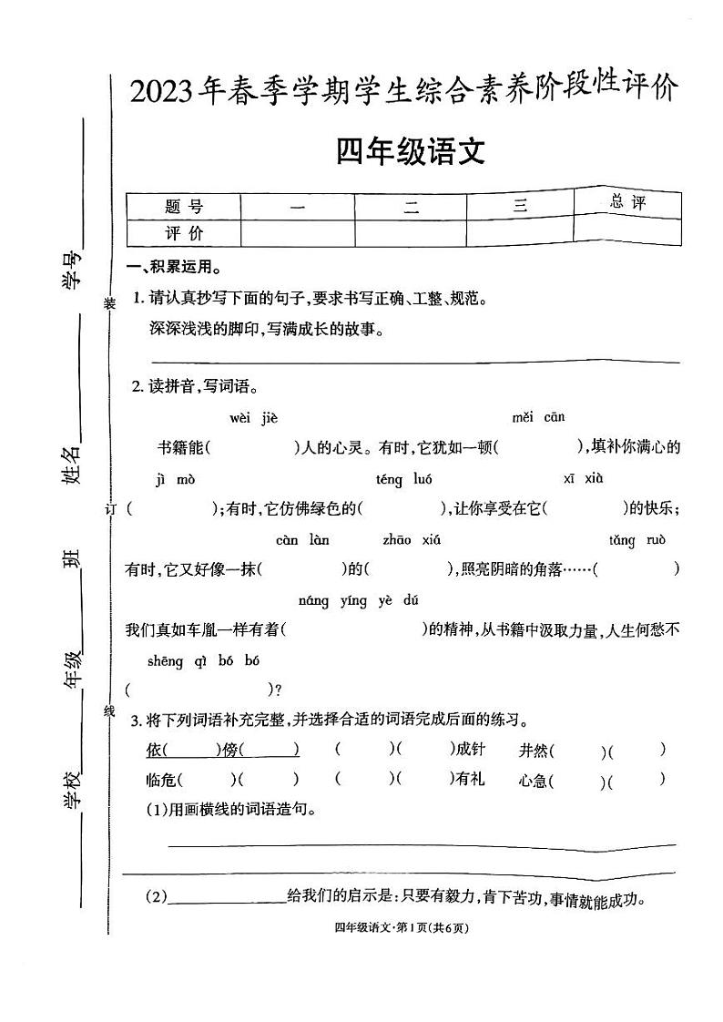 云南省昭通市昭阳区2022-2023学年四年级下学期期末综合素养语文试卷第1页