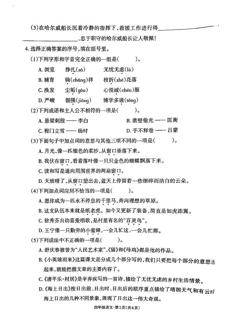 云南省昭通市昭阳区2022-2023学年四年级下学期期末综合素养语文试卷第2页