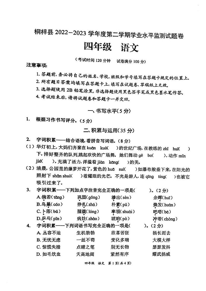 贵州省遵义市桐梓县2022-2023学年四年级下学期期末学业水平监测语文试卷(无答案)第1页