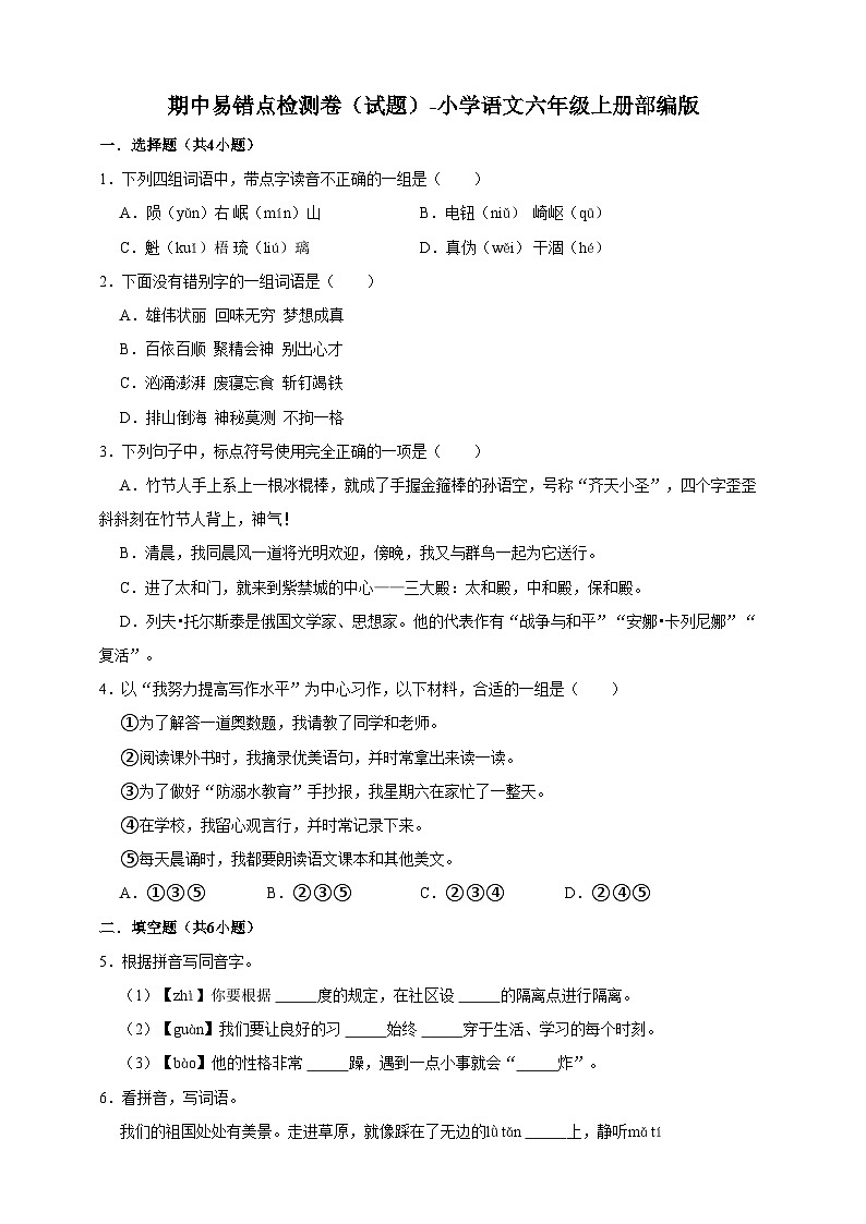 部编版小学语文六年级上册期中易错点检测卷（含答案）-01