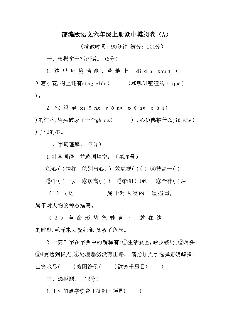 部编版语文六年级上册期中模拟卷（A）（含答案01