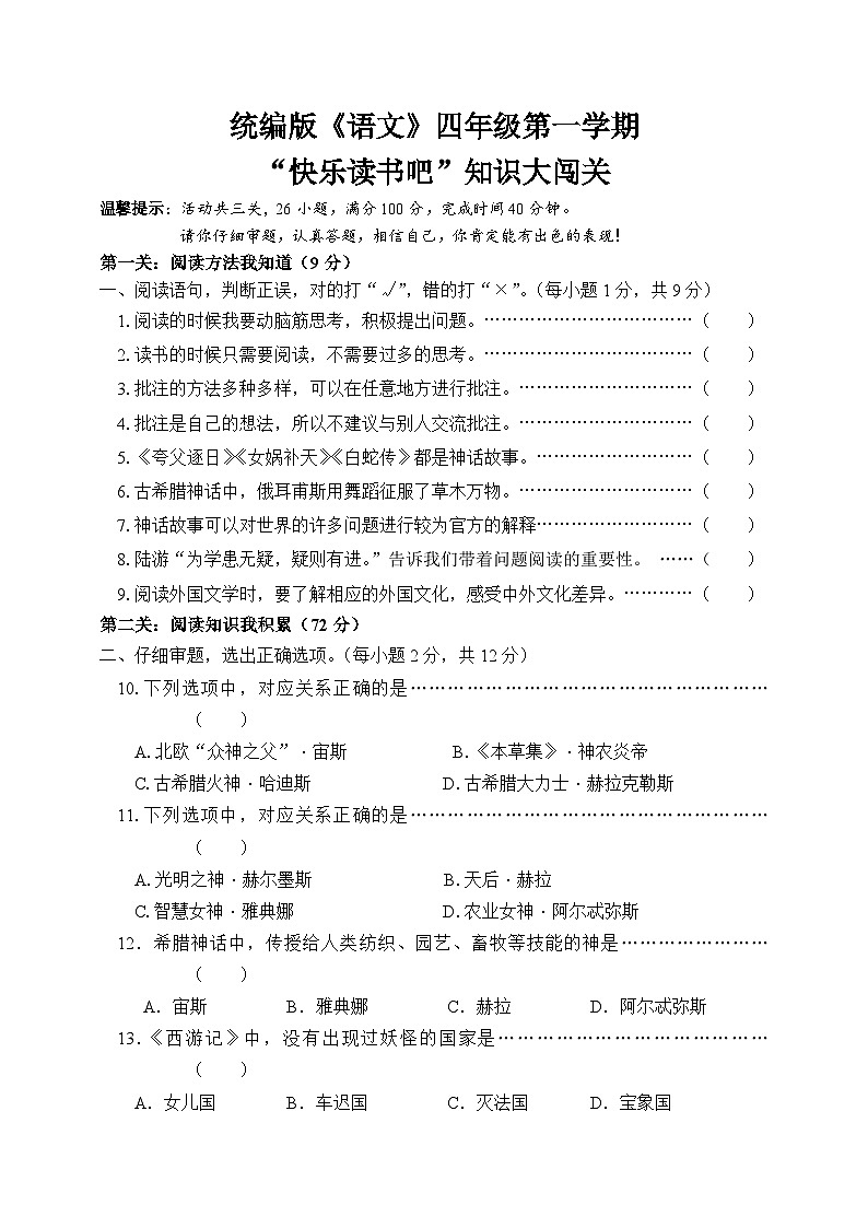 部编版语文四年级上册 第四单元   “快乐读书吧”   同步练习（无答案）第1页
