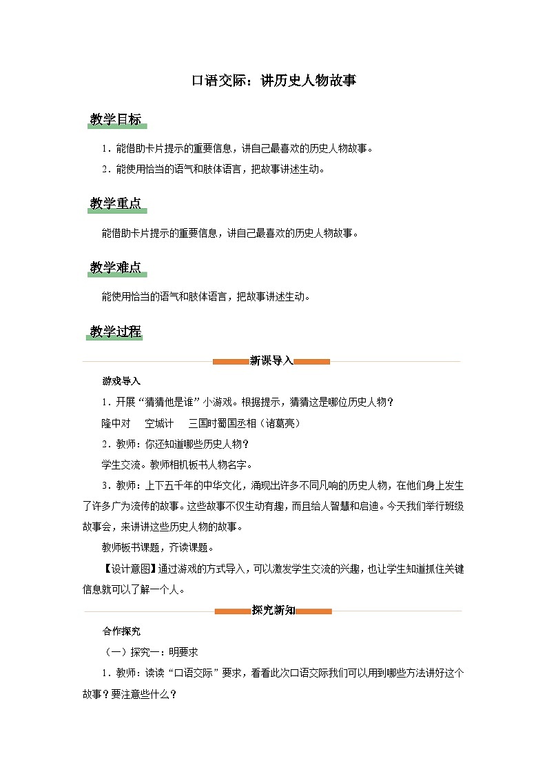 部编版语文四年级上册 第八单元 口语交际：讲历史人物故事  教学设计01