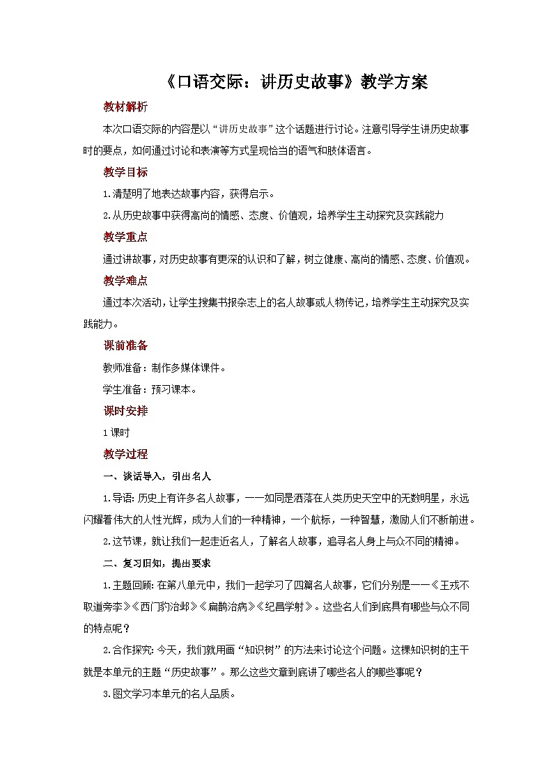 部编版语文四年级上册 第八单元 口语交际：讲历史人物故事  教案01