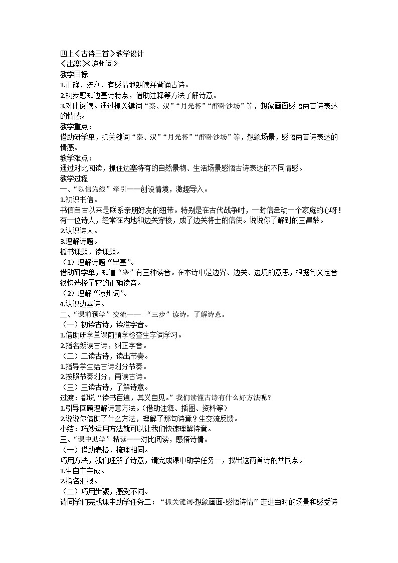 部编版语文四年级上册 21古诗三首 《出塞》《凉州词》  教案01