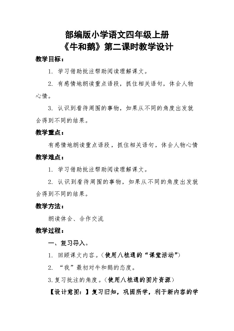 部编版语文四年级上册 18《牛和鹅》第二课时 教学设计第1页