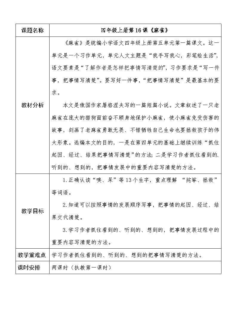 部编版语文四年级上册 16 《麻雀》  教学设计（表格式）01