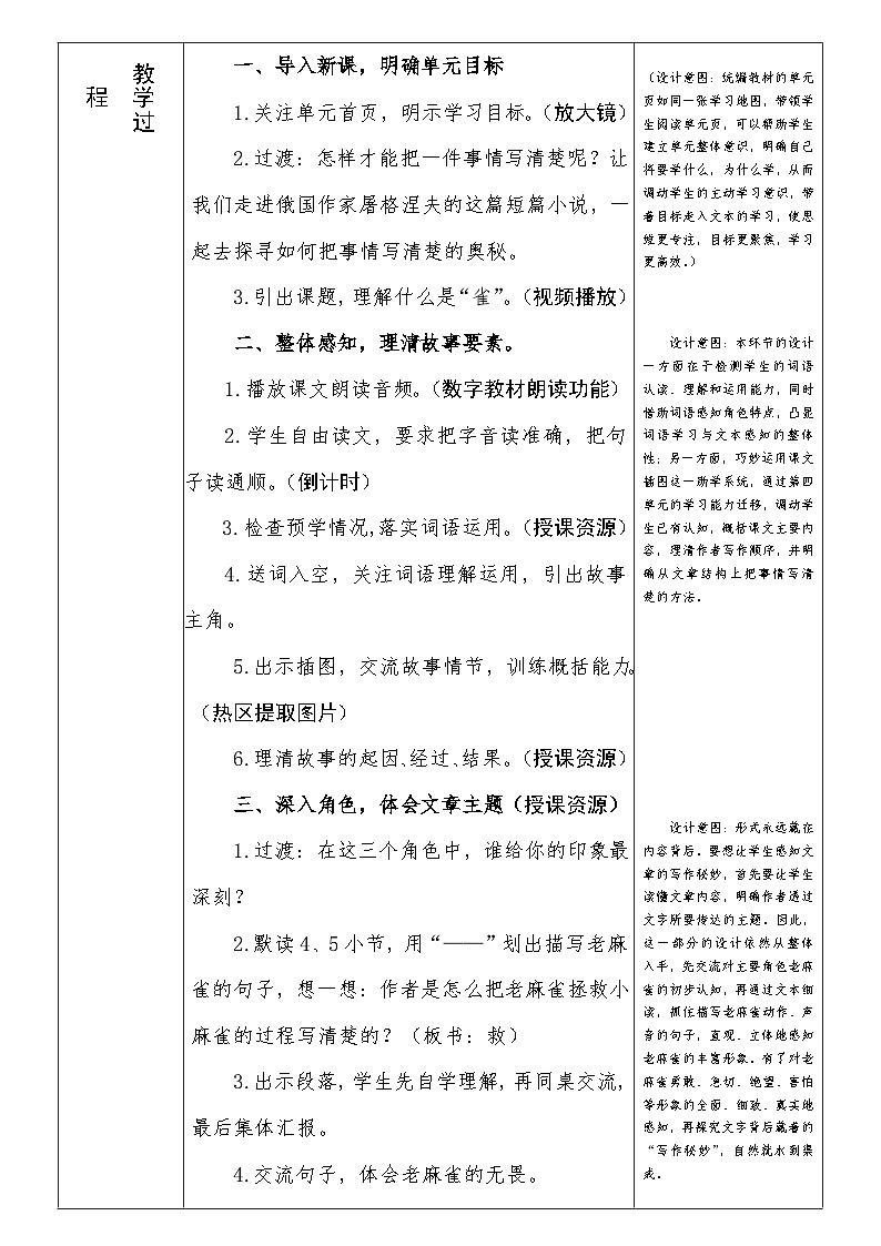 部编版语文四年级上册 16 《麻雀》  教学设计（表格式）02