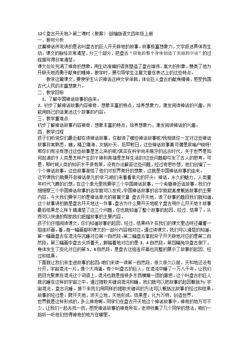 部编版语文四年级上册 12《盘古开天地》第二课时（教案）部编版101