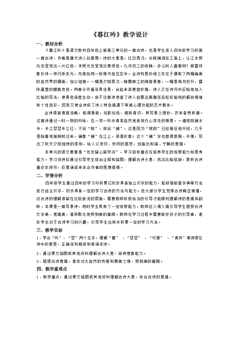 部编版语文四年级上册 9 古诗三首  暮江吟 教案第1页