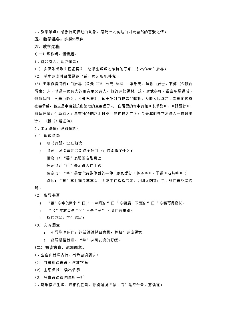 部编版语文四年级上册 9 古诗三首  暮江吟 教案第2页